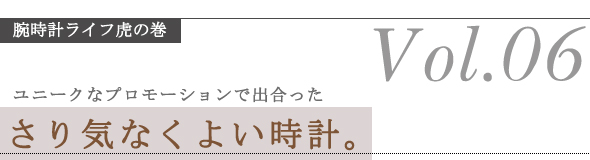 ユニークなプロモーションで出合った、さり気なくよい時計。