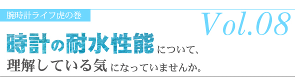 時計の耐水性能について、理解している気になっていませんか。