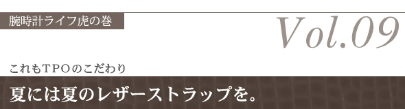 これもＴＰＯのこだわり。夏には夏のレザーストラップを。