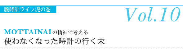 MOTTAINAIの精神で考える、使わなくなった時計の行く末