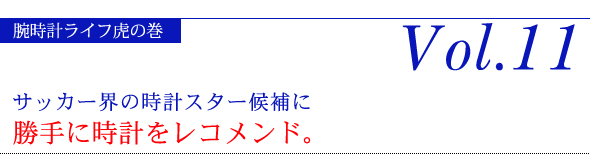 サッカー界の時計スター候補に、勝手に時計をレコメンド。