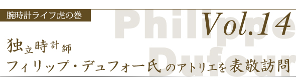 独立時計師フィリップ・デュフォー氏のアトリエを表敬訪問