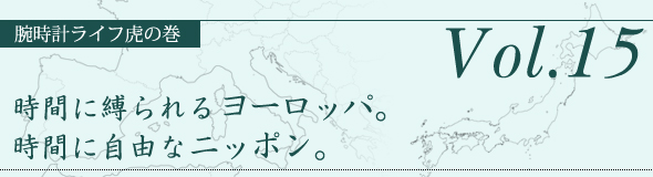 時間に縛られるヨーロッパ。時間に自由なニッポン。