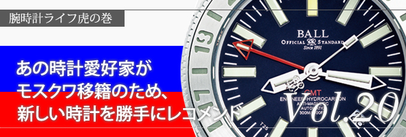 あの時計愛好家がモスクワ移籍のため、新しい時計を勝手にレコメンド