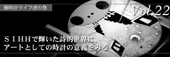 ＳＩＨＨで輝いた詩的世界に、アートとしての時計の意義をみる