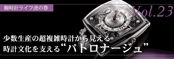 少数生産の超複雑時計から見える、時計文化を支える“パトロナージュ”