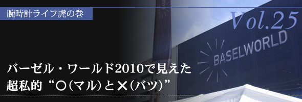 バーゼル・ワールド2010で見えた、超私的“○（マル）と×（バツ）”