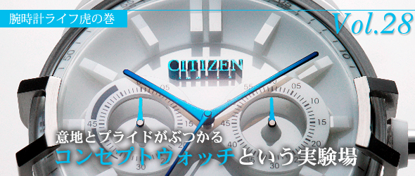 意地とプライドがぶつかる、コンセプトウォッチという実験場