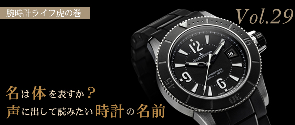 名は体を表すか？声に出して読みたい時計の名前