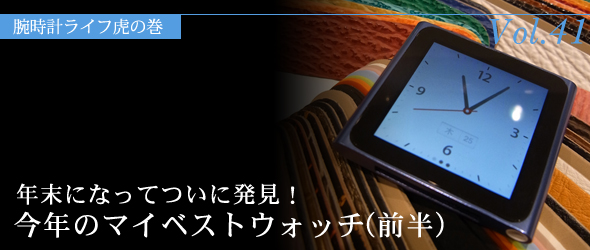 年末になってついに発見！今年のマイベストウォッチ（前半）