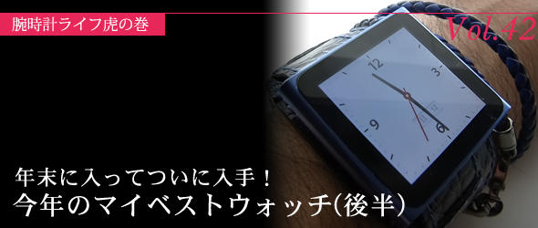 年末に入ってついに入手！今年のマイベストウォッチ（後半）