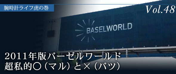 2011年版バーゼルワールド　超私的○（マル）と×（バツ）