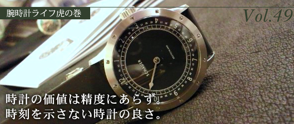 時計の価値は精度にあらず。時刻を示さない時計の良さ。