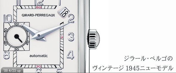 ジラール・ペルゴ ヴィンテージ 1945スモールセコンド ＆ デイト