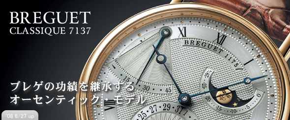 ブレゲの功績を継承するオーセンティック・モデル【ブレゲ クラシック7137】