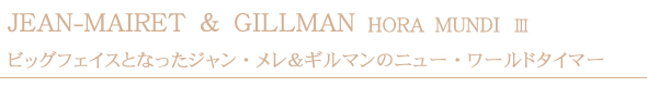 ビッグフェイスとなったジャン・メレ＆ギルマンのニュー・ワールドタイマー