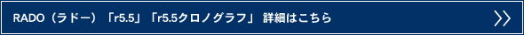 RADO（ラドー）　「r5.5」 「r5.5クロノグラフ」